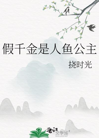 假千金是真公主