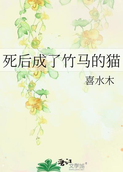 死后成了竹马的猫讲了什么