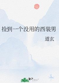 捡到一个没用的西装男 道玄