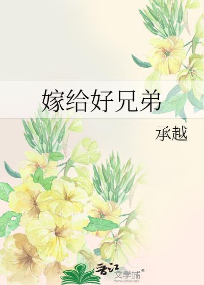嫁给好兄弟当男妻之后by酒一卮