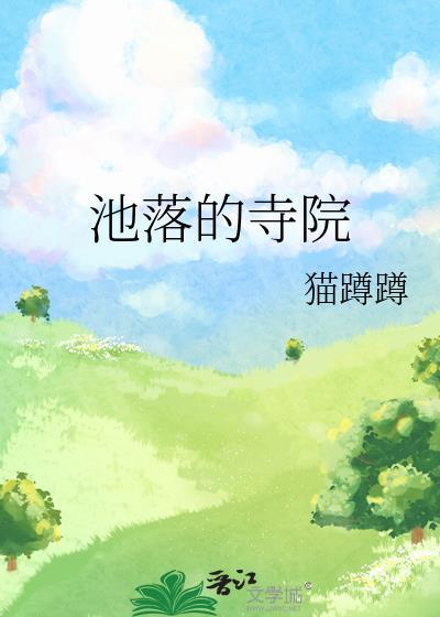 落池写的是什么