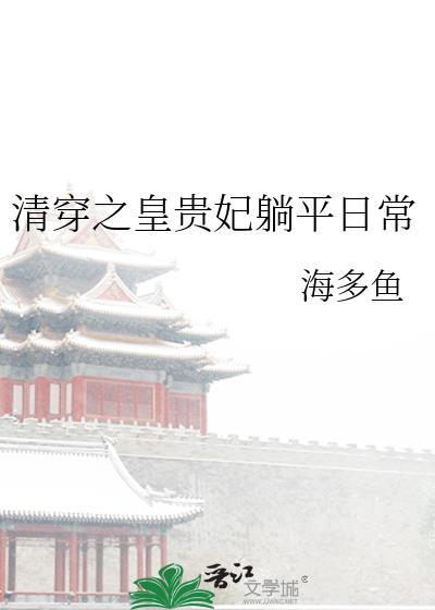清穿之皇贵妃晋升日常