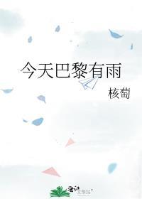 今天晚上巴黎
