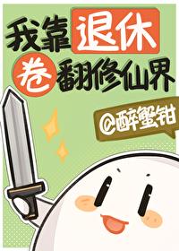 退休后我靠直播火了