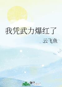 我靠武力值秀翻娱乐