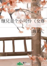 继兄是个小可怜女尊类似
