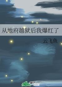 从地府越狱后我爆红了TXT