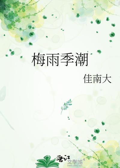 梅雨季什么意思