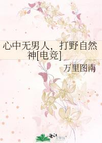 心中无男人 王者自然神