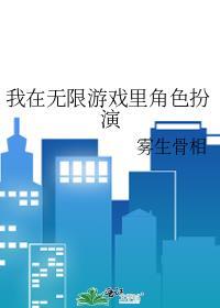 我在无限游戏里角色扮演.txt