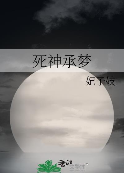 死神承梦62章