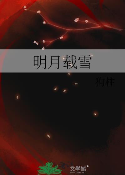 明月载雪全文免费阅读
