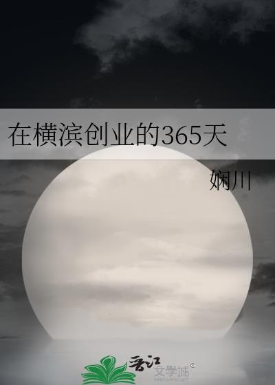 在横滨创业的365天全文阅读