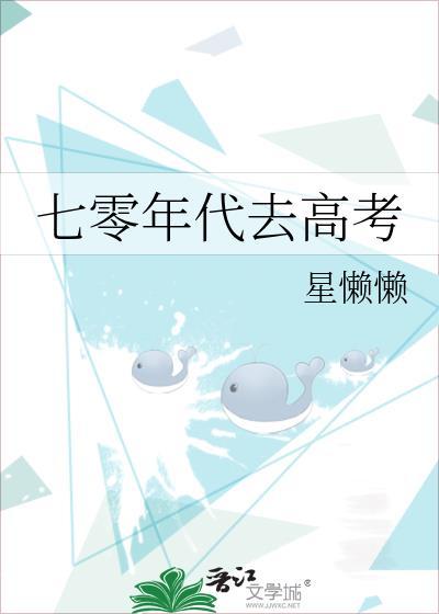 七零年代去高考by星懒懒全文免费阅读