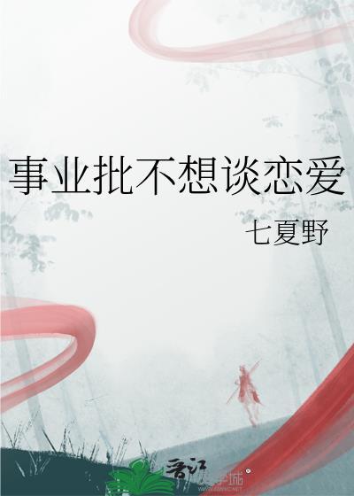 事业批不想谈恋爱by七夏野番外