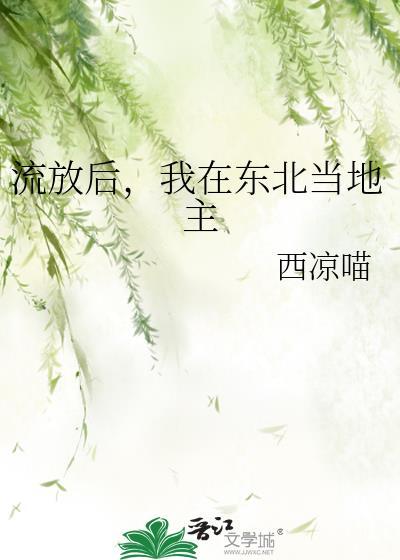 流放东北种田