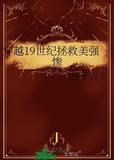 穿越十九世纪英国田园生活免费全文阅读