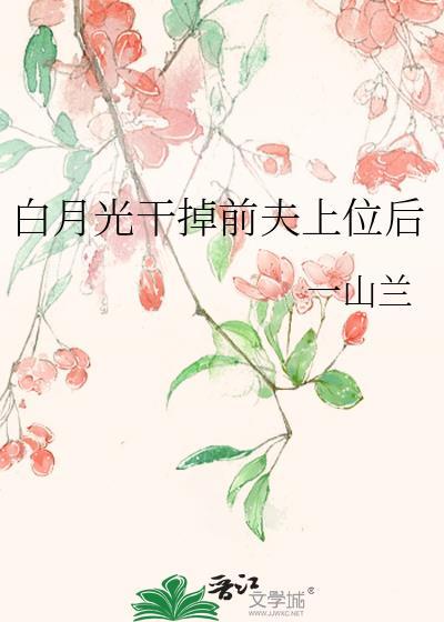 干掉白月光po18