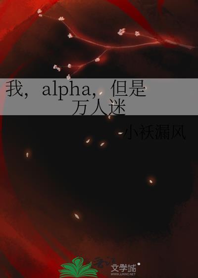 alpha万人迷受