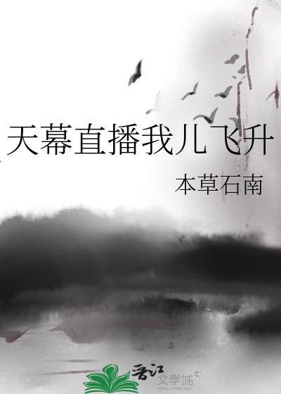 天幕直播我儿飞升大结局免费观看