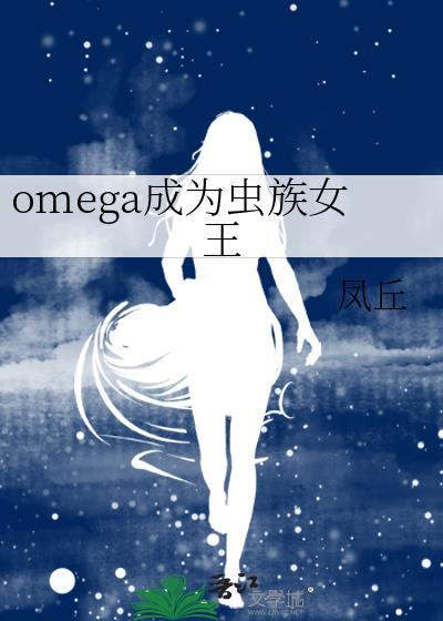 穿越成为虫族母体