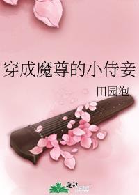 穿成魔尊的心尖宠