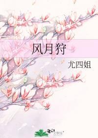 尤四姐的风月狩