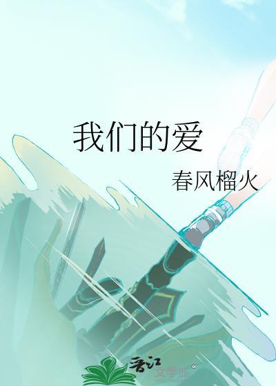 我们的爱爱就爱的值得错也错的值得