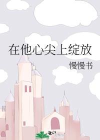 在她的心尖上起舞
