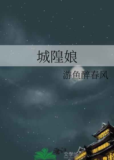 城隍娘娘坐月子养神打一生肖