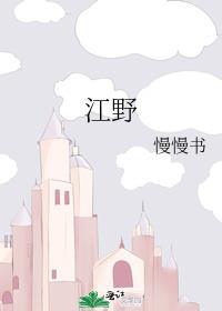 江野顾北风的免费阅读