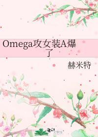 alpha女 omega男