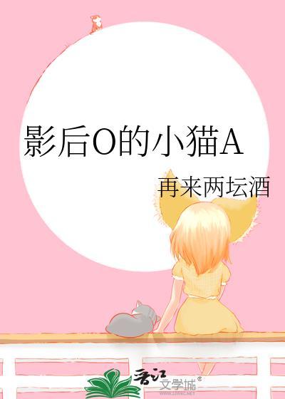 影后O的小猫A番外