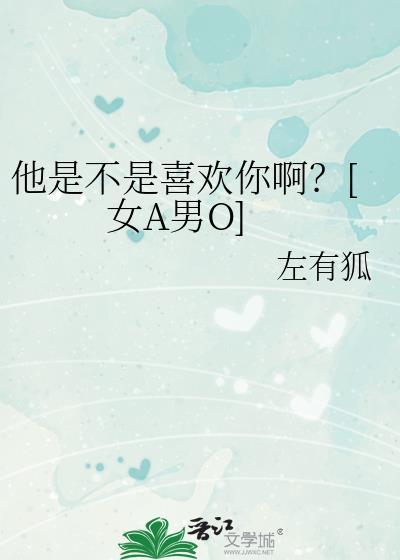 他是不是真的不喜欢我