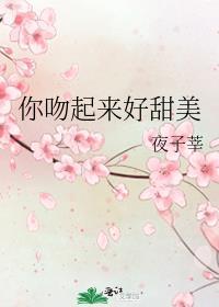 你吻起来很甜软