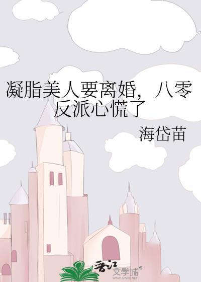 凝脂美人在八零推荐