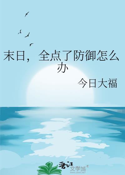 末日一怎么打