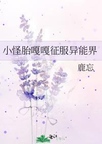小怪胎嘎嘎征服异能界番外