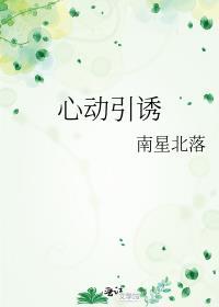 心动引诱TXT