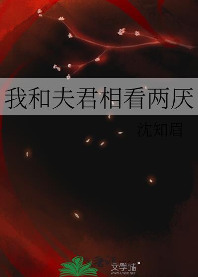 我和夫君相看两厌沈知眉txt