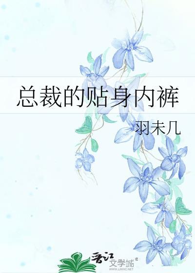 总裁的贴身俏密
