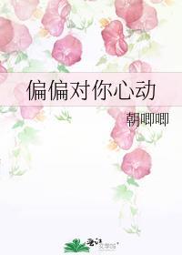 偏偏对你心动在线阅读