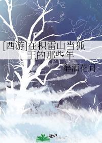 西游在积雷山当狐王的那些年免费阅读