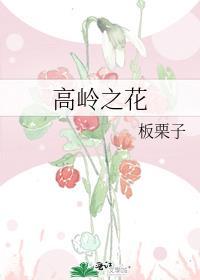 高岭之花动漫第三集在线观看免费