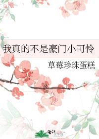 我真的不是富