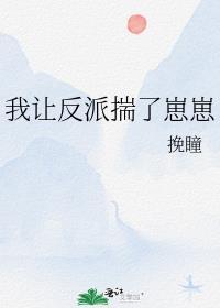 我让反派c位入狱