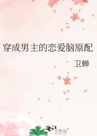 穿成男主的恋爱脑原配笔趣阁