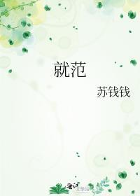 就范是贬义还是褒义
