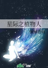 星际植物系纯爱
