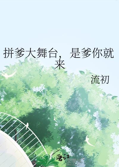 是爹你就来宰千番外